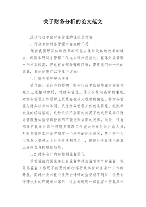关于财务分析的论文范文.docx