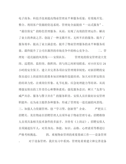 精编之物业管理实习自我鉴定范文.docx