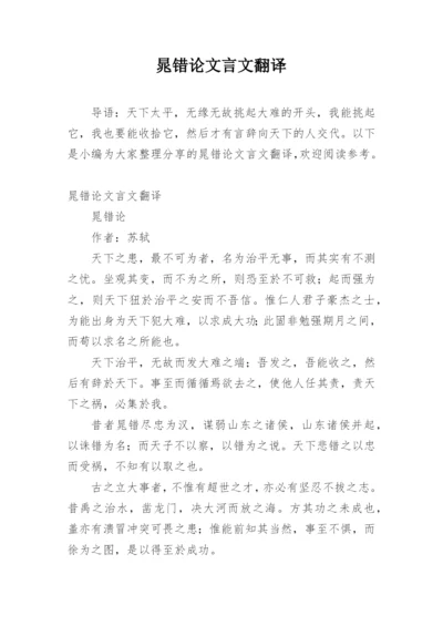 晁错论文言文翻译.docx