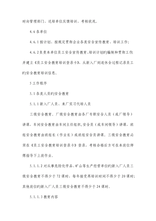 某公司安全教育培训管理规定.docx