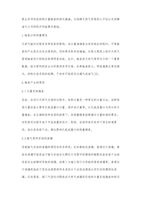 浅谈管输企业天然气计量输差分析及控制对策张永安.docx