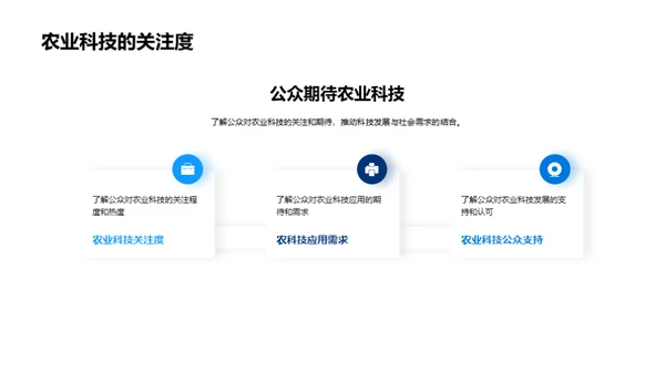 农业科技的社会纵深