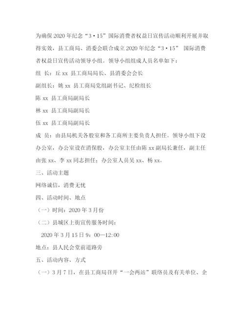精编之消委会年纪念315国际消费者权益日宣传月活动工作方案.docx