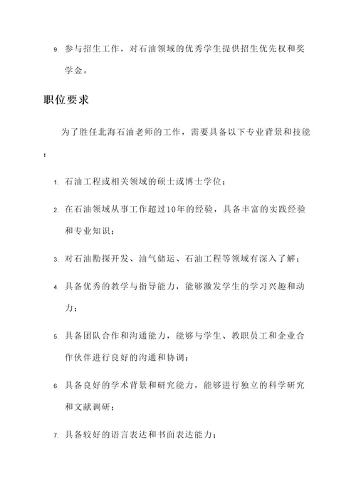 北海石油老师工作内容