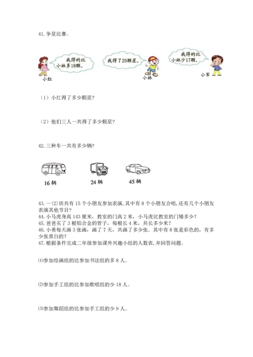 二年级上册数学应用题100道带答案（典型题）.docx