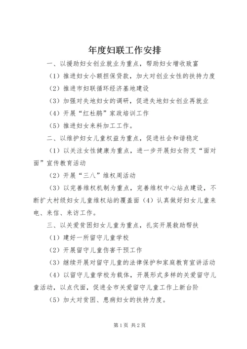 年度妇联工作安排.docx