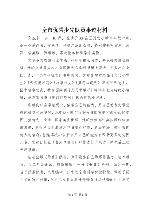 全市优秀少先队员事迹材料.docx