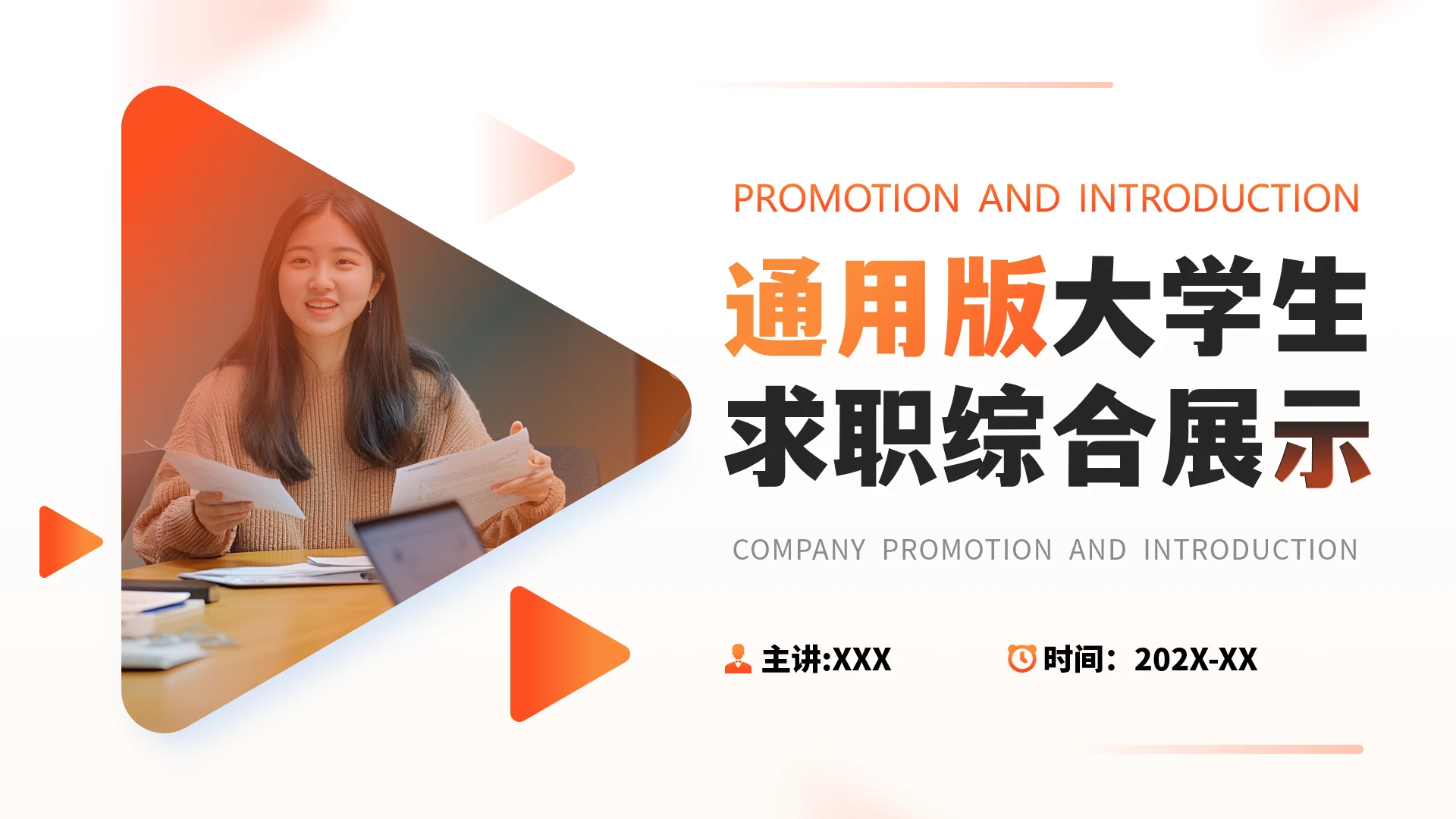 橙色通用版大学生求职个人综合展示职业生涯规划PPT