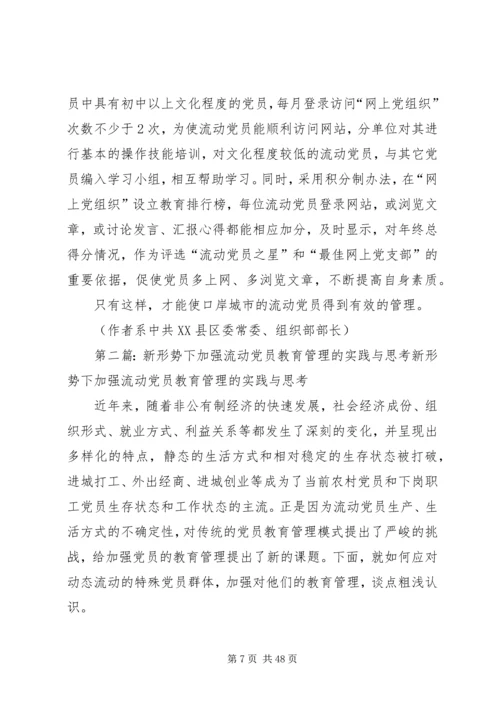 浅谈新形势下流动党员的教育管理.docx