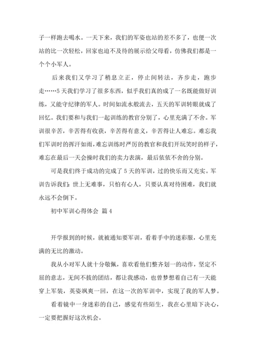 初中军训心得体会汇编8篇（四）.docx