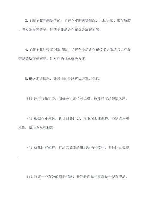 困难企业走访方案模板