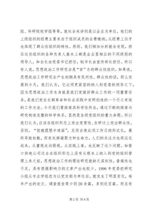 加强思想政治工作研究新构想 (6).docx