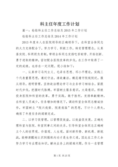 科主任年度工作计划.docx