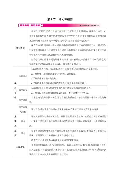 【人教2024版八上物理精彩课堂（素材+教案+学案）】3.2 熔化和凝固