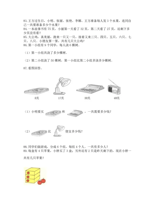 二年级上册数学应用题100道及参考答案【最新】.docx