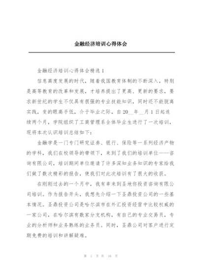 金融经济培训心得体会.docx