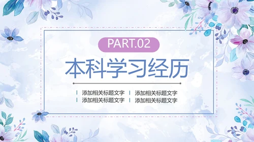 紫色清新水彩花卉考研复试自我介绍PPT模板