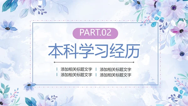 紫色清新水彩花卉考研复试自我介绍PPT模板