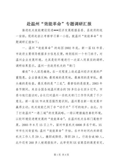 赴温州“效能革命”专题调研汇报 (8).docx