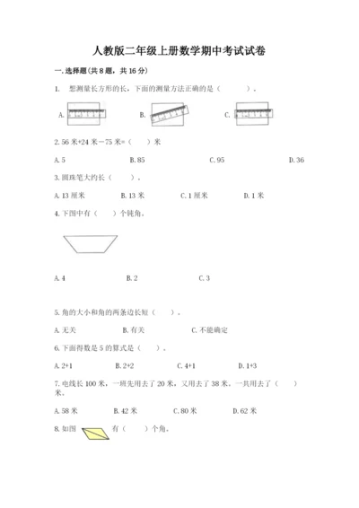 人教版二年级上册数学期中考试试卷（轻巧夺冠）.docx