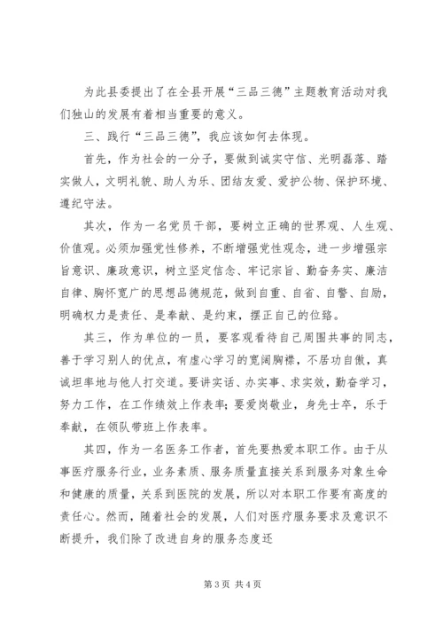 学习“三品三德”心得体会 (4).docx