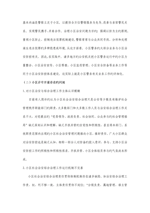 社区安全与治安立体防控体系构建完.docx