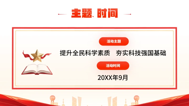 首个全国科普月介绍主题活动宣传通用PPT
