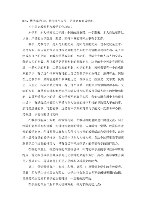 初中历史教师期末教学工作总结范文（精选5篇）.docx