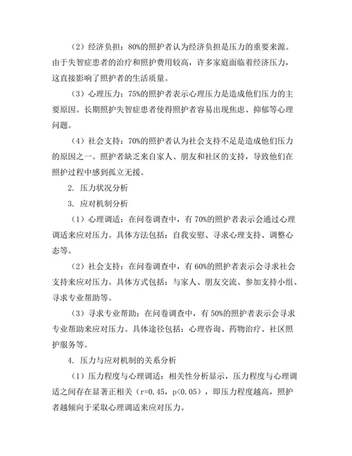 失智症患者家庭照护者的压力与应对机制研究