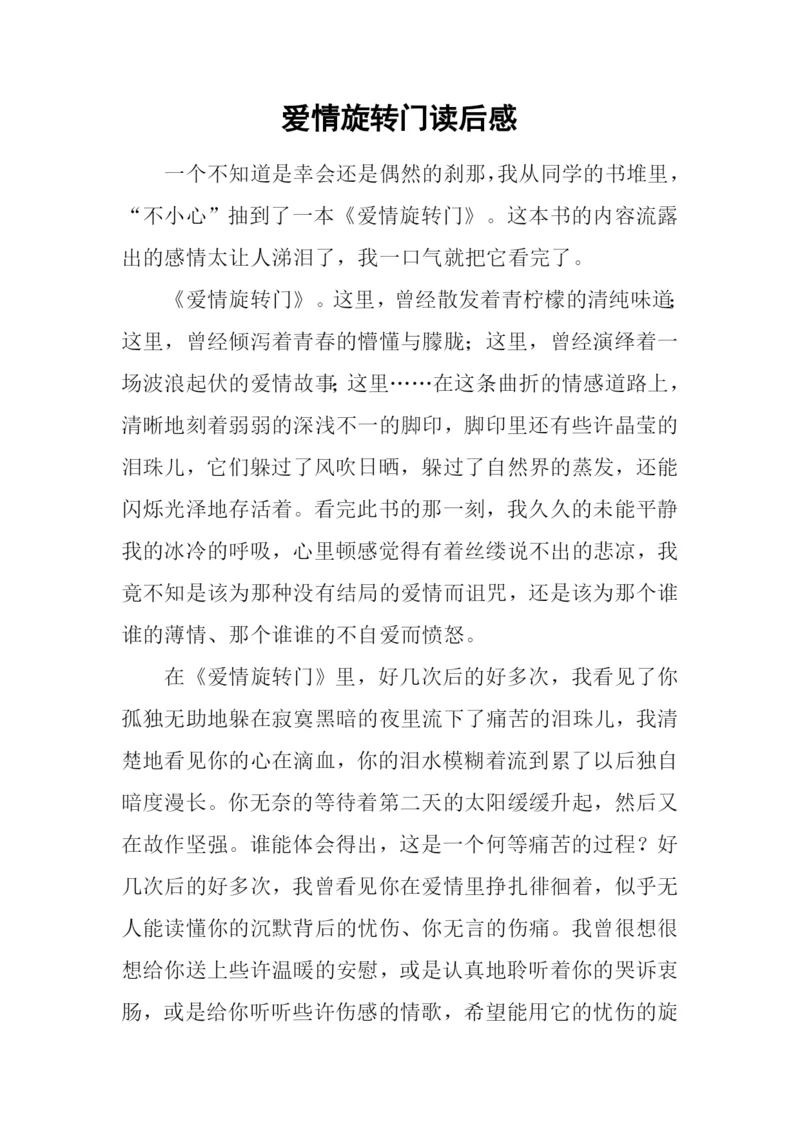 爱情旋转门读后感.docx