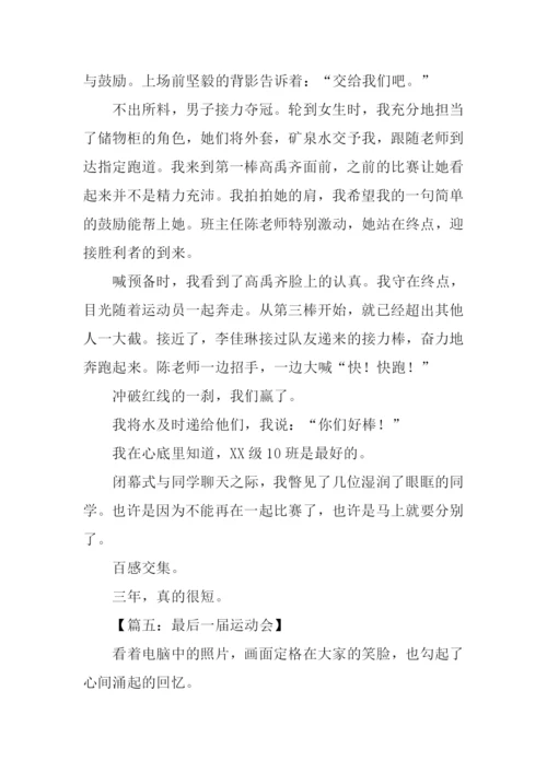 最后一届运动会作文.docx