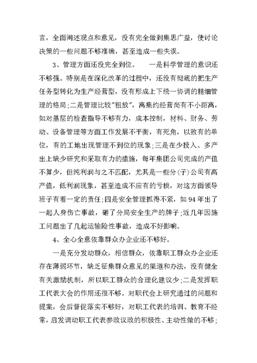 领导班子党性分析报告(公司集团版)