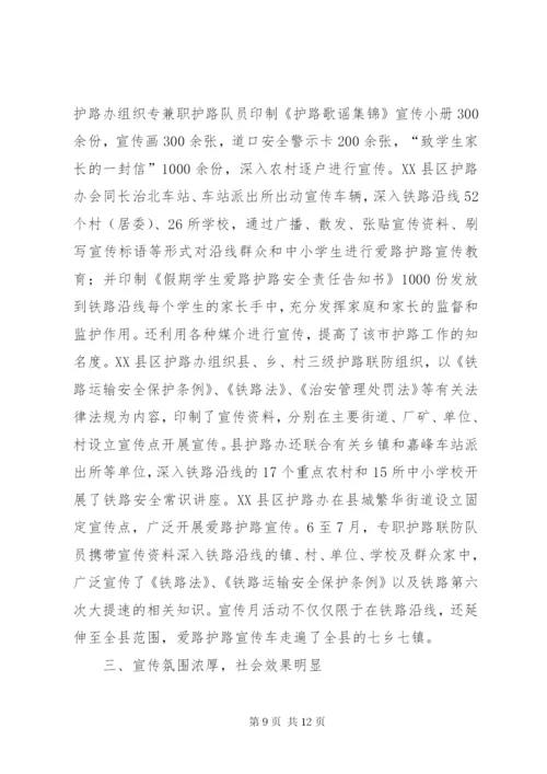 爱路护路宣传月活动总结.docx