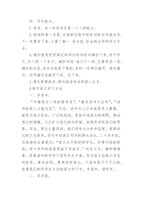 高中语文学习方法最新整理.docx