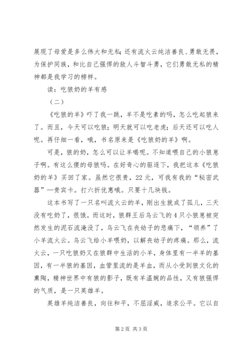 读：吃狼奶的羊有感 (2).docx