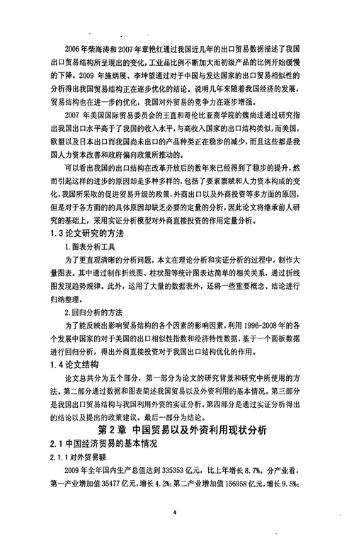 关于外商直接投资对于贸易结构优化的实证分析国际贸易学专业论文