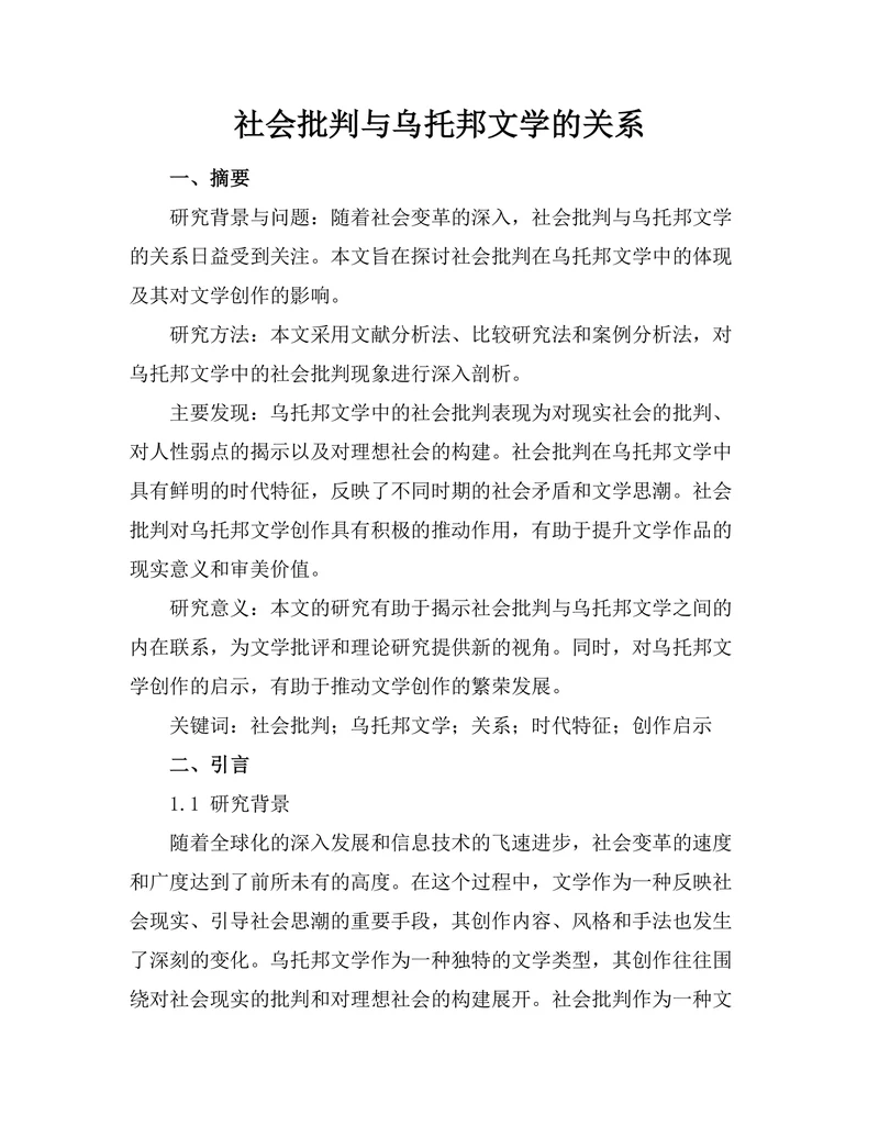 社会批判与乌托邦文学的关系