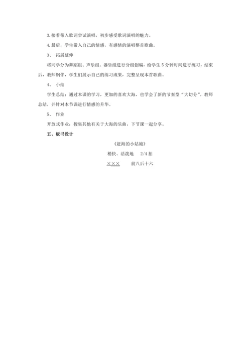 音乐《赶海的小姑娘》 教案(1)