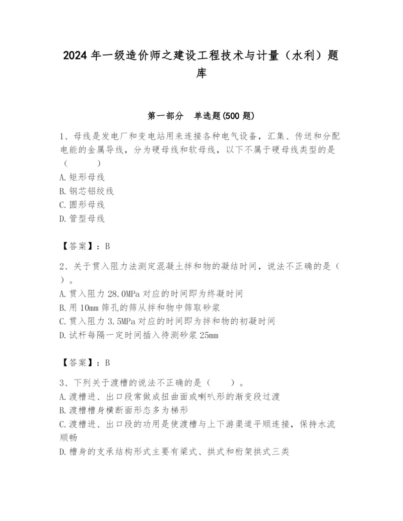 2024年一级造价师之建设工程技术与计量（水利）题库【精选题】.docx