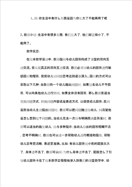 中班语言教案被澡盆卡住的熊含反思