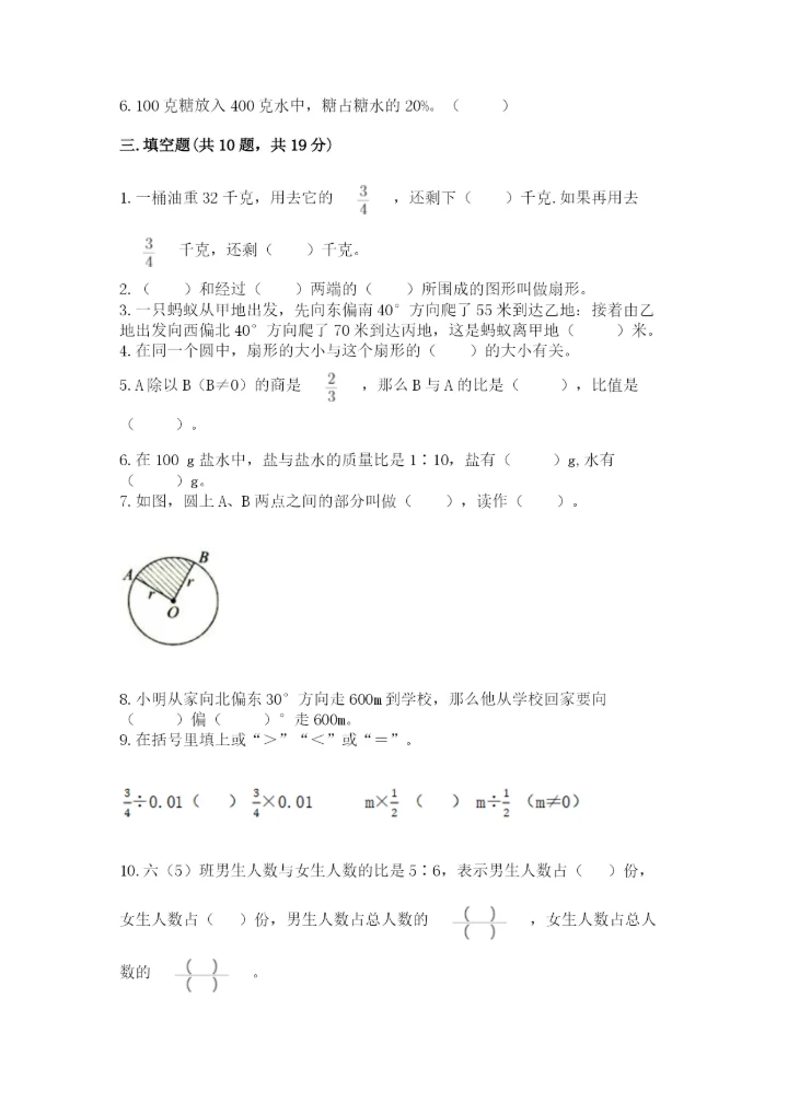 2022人教版六年级上册数学期末测试卷附完整答案（必刷）.docx