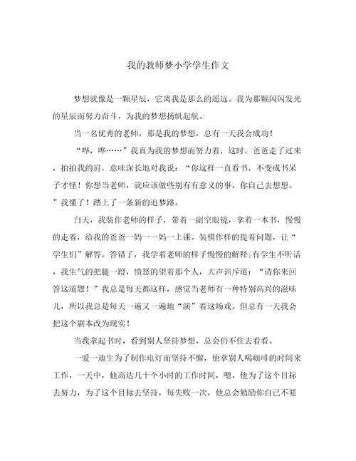 我的教师梦小学学生作文