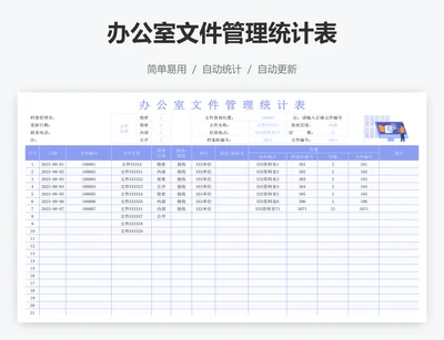 办公室文件管理统计表