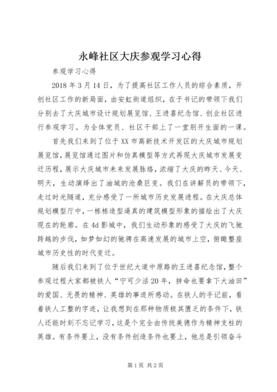 永峰社区大庆参观学习心得.docx