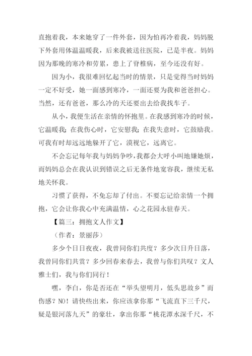 以拥抱为话题的作文.docx