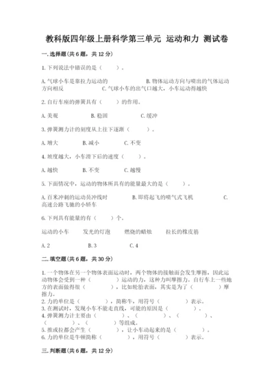 教科版四年级上册科学第三单元 运动和力 测试卷及答案【最新】.docx