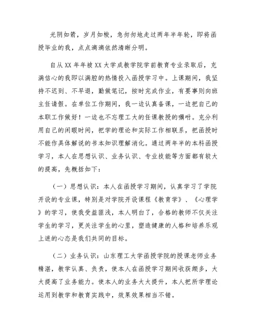 学前教育函授大专毕业自我鉴定范文二侧