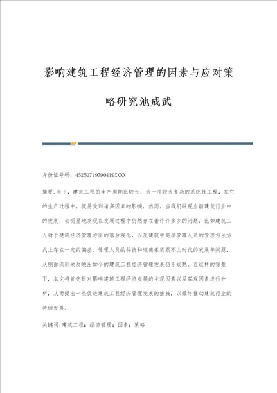 影响建筑工程经济管理的因素与应对策略研究池成武