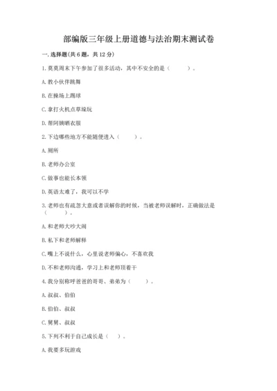 部编版三年级上册道德与法治期末测试卷及参考答案【基础题】.docx