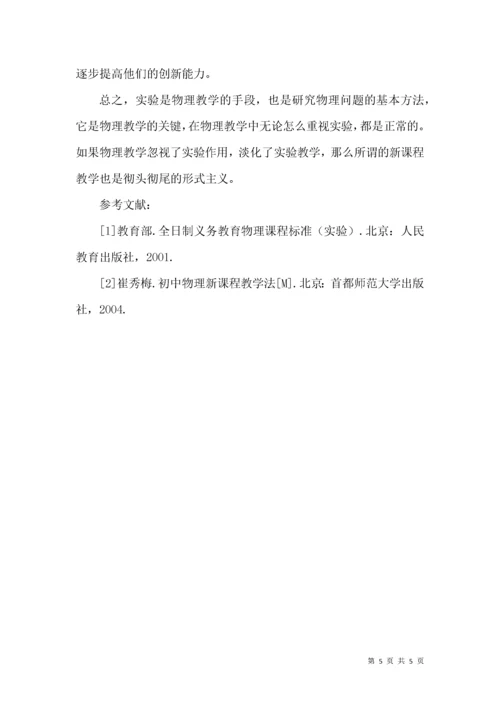 论实验在初中物理教学中的作用.docx